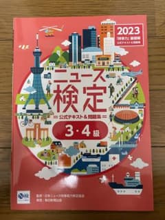 ニュース検定 公式テキスト & 問題集 3-4級　2023年版のサムネイル