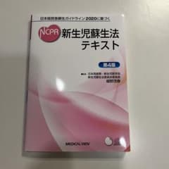 日本版救急蘇生ガイドライン 2020に基づく 新生児蘇生法テキストのサムネイル