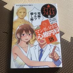 マンガで分かる心療内科 マインドフルネス編 18のサムネイル