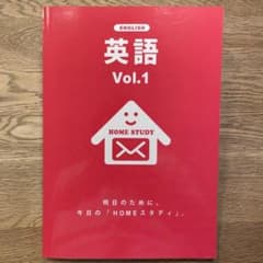 HOME STUDY 英語 Vol.1 学習テキストのサムネイル