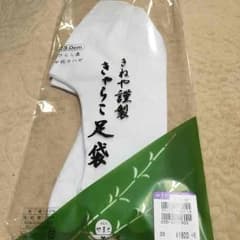 足袋  23.0㎝  やまと  着物 にのサムネイル