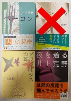 井上荒野　短編3冊セット　ベーコン　夜を着る　グラジオラスの耳のサムネイル