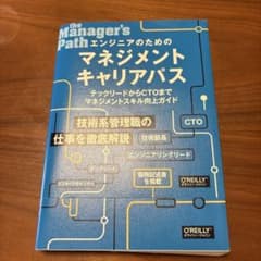 エンジニアのためのマネジメントキャリアパスのサムネイル