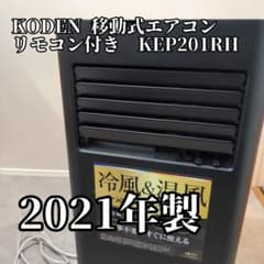 2021年製 広電 KODEN 移動式エアコン リモコン付き KEP201RH - メルカリ