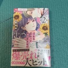 生まれ変わってやり直させて　2 新品　七尾　美緒のサムネイル