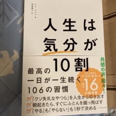 人生は「気分」が10割のサムネイル