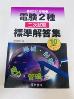 電験2種 二次試験 標準解答集 2021年版 - メルカリ