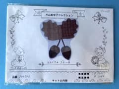 片山あゆ子コレクション　どんぐりのブローチ　キット