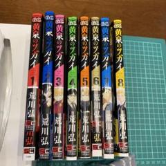 さんちゃん様専用　黄泉のツガイ(1)〜(8)   荒川弘　　ガンガンコミックス