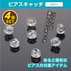 ピアス キャッチ シルバー 4個 シリコン ダブルロック落ちないパーツ
