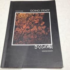 【最終値下げ】GOING STEADY さくらの唄 バンド スコアのサムネイル