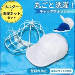 キャップウォッシャー 洗濯ネット 帽子 洗濯機 型崩れ防止 ハンガー 大人 子供