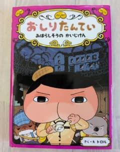 おしりたんてい ファイル 7　みはらしそうのかいじけんのサムネイル