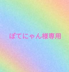 ぽてにゃん様専用のサムネイル