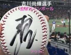 【吉川尚輝選手】読売ジャイアンツ巨人軍　背番号2 直筆サインボール　投げ入れ 吉川尚輝選手】読売ジャイアンツ巨人軍 背番号2 直筆サイン