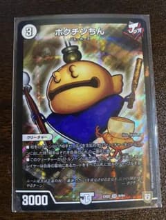 デュエルマスターズ ポクチンちんのサムネイル