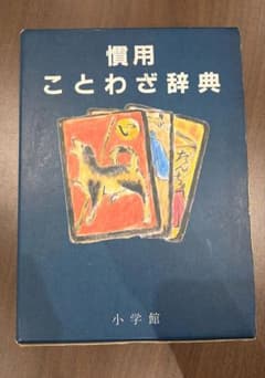 【送料込み】小学館 慣用ことわざ辞典のサムネイル