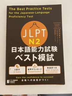 JLPT N2 日本語能力試験 ベスト模試のサムネイル