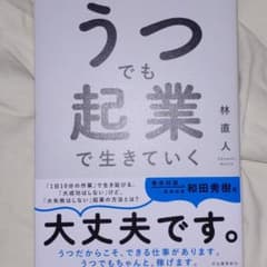 うつでも起業で生きていくのサムネイル