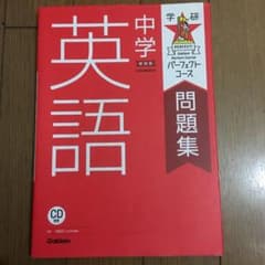 学研パーフェクトコース問題集 中学 英語のサムネイル