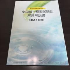 薬剤師国家試験　全国統一模擬試験III 解答解説書 第248回のサムネイル