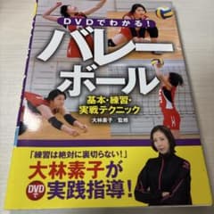 DVDでわかる!バレーボール 基本・練習・実戦テクニックのサムネイル