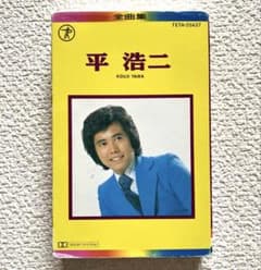 平浩二　全曲集　カセットテープ