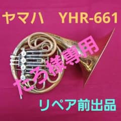 リペア前出品】ヤマハ YHR-661 フルダブルホルン【初代プロ