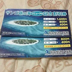 名古屋港水族館 割引券のサムネイル