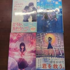 恋愛小説　まとめ売り　スターツのサムネイル
