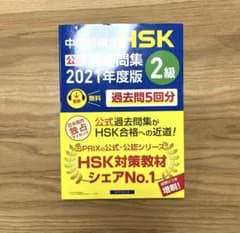 【値下げ】中国語検定HSK公式過去問集2級2021年度版のサムネイル