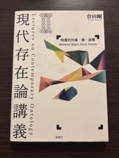 現代存在論講義Ⅱ 物質的対象・種類・虚構　倉田剛のサムネイル