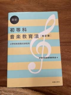 小学校教員養成課程用 最新 初等科音楽教育法のサムネイル