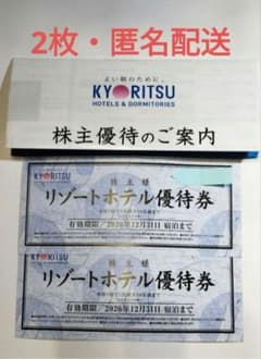 共立メンテナンス 株主リゾートホテル優待券 2枚(2026/12/31まで)のサムネイル