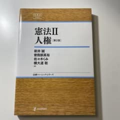 憲法Ⅱ 第2版 人権