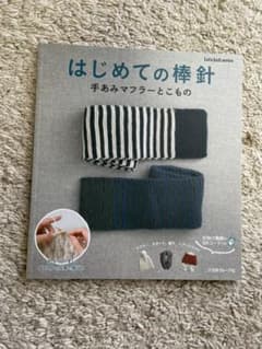 はじめての棒針 手あみマフラーとこもののサムネイル