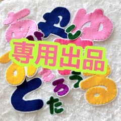 ri 22sa24 さま専用 ワッペン オーダー フェルト お名前 - メルカリ