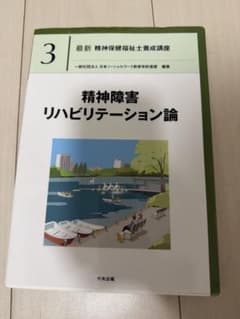 精神障害リハビリテーション論 3 - メルカリ