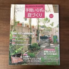 手間いらずの庭づくり 学研ムックのサムネイル