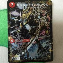 デュエルマスターズ 星龍解 ガイギンガ・ソウルのサムネイル