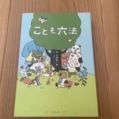 こども六法のサムネイル
