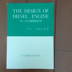 ディーゼル機関設計法のサムネイル
