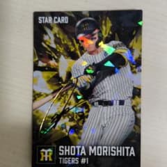 カルビー プロ野球チップス 森下翔太 スターカード 阪神タイガース金箔サイン有のサムネイル