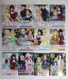 エリスの聖杯 1〜12冊セット！☆ 帯付☆ 全巻初版☆ m38482425221_1.jpg?1771841995