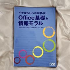 イチからしっかり学ぶ！ Office基礎と情報モラルのサムネイル