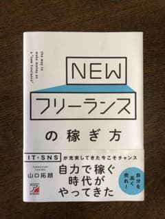 NEWフリーランスの稼ぎ方のサムネイル