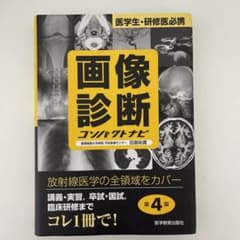 画像診断コンパクトナビ 医学生・研修医必携のサムネイル