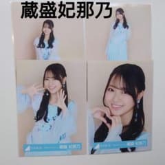 蔵盛妃那乃　日向坂46 生写真　新参者　五期生　24種　コンプ 蔵盛妃那乃 日向坂46 生写真 五期生LIVE キービジュアル 4種コンプ