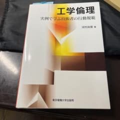 工学倫理 実例で学ぶ技術者の行動規範のサムネイル