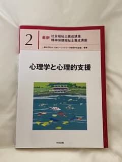 心理学と心理的支援 最新 社会福祉士養成講座 - メルカリ